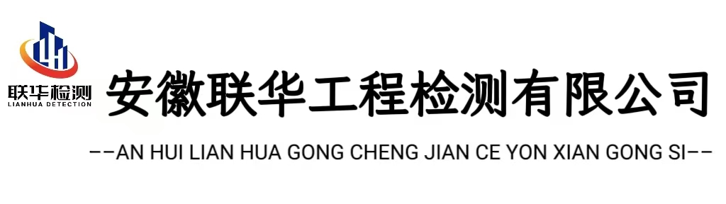 安徽联华工程检测有限公司
